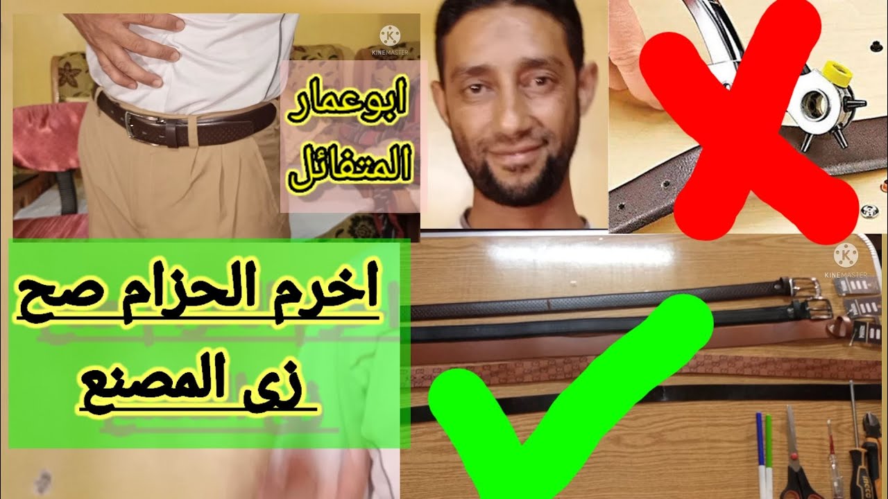 طريقه تخريم الحزام ليتناسب مع حجم وسطك # زي المصنع بالضبط#بدون خرامه