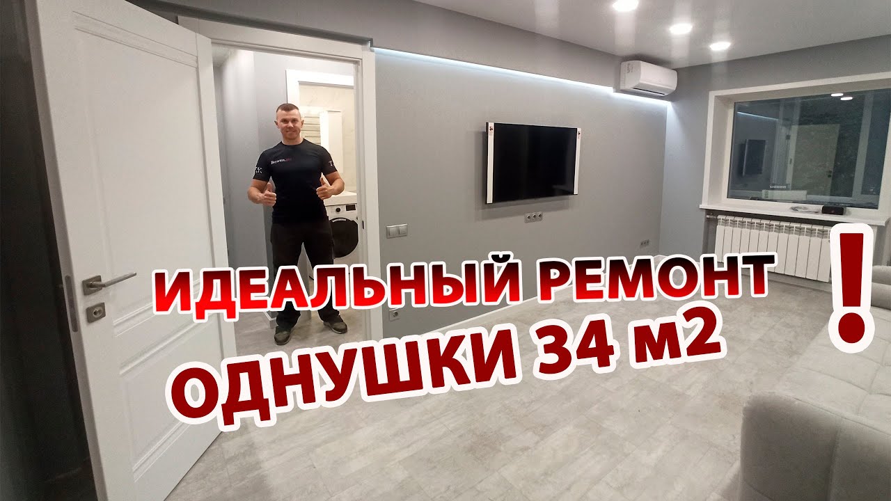 Идеальный ремонт квартиры. Лучшие решения для однушки 2022.