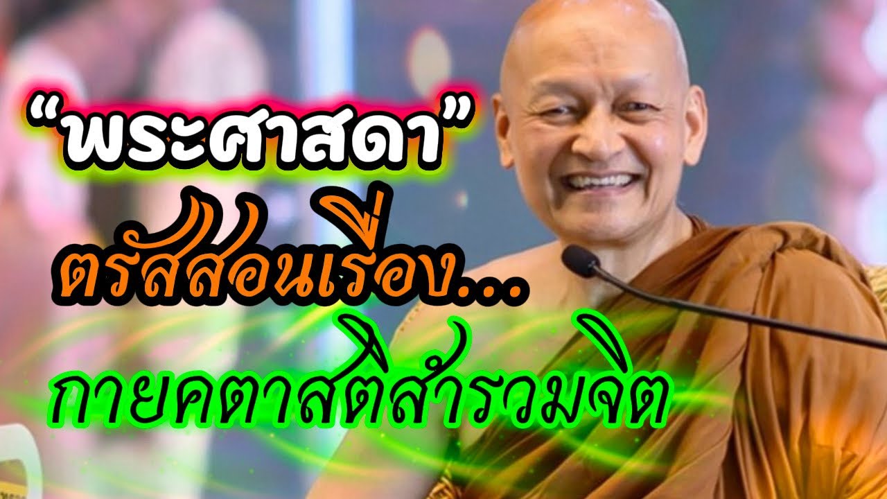 กายคตาสติ / พระอาจารย์คึกฤทธิ์  โสตฺถิผโล