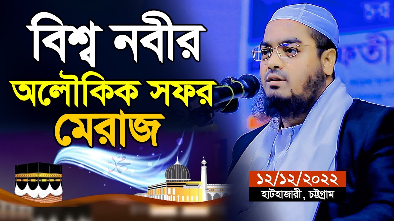 12/12/2022 | বিশ্ব নবীর অলৌকিক সফর মেরাজ | মাওলানা হাফিজুর রহমান সিদ্দিকী কুয়াকাটা | hafizur rahman