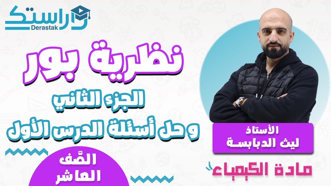 نظرية بور جزء 2 و حل أسئلة الدرس الأول || الكيمياء || الصف العاشر || أ. ليث الدبابسة