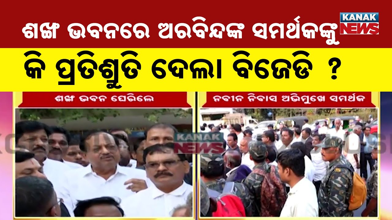 “No Unrest at Shankha Bhawan”: What Assurance Did BJD Give to Arvind Mohapatra’s Supporters?