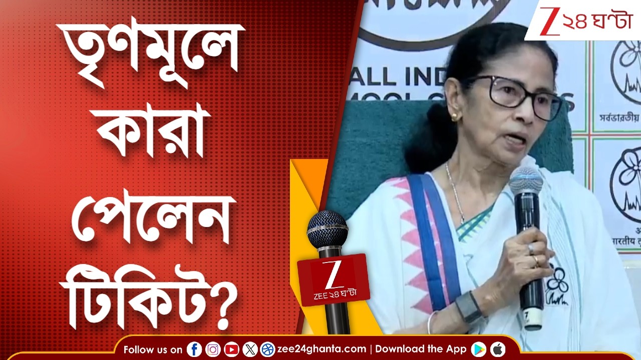 TMC Candidate List | তৃণমূলের প্রার্থী তালিকা চমক, কারা কারা পেলেন টিকিট? | Zee 24 Ghanta