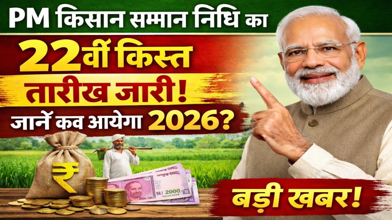 🔴Live PM किसान सम्मान निधि योजना का 22वीं किस्त का तारीख जारी