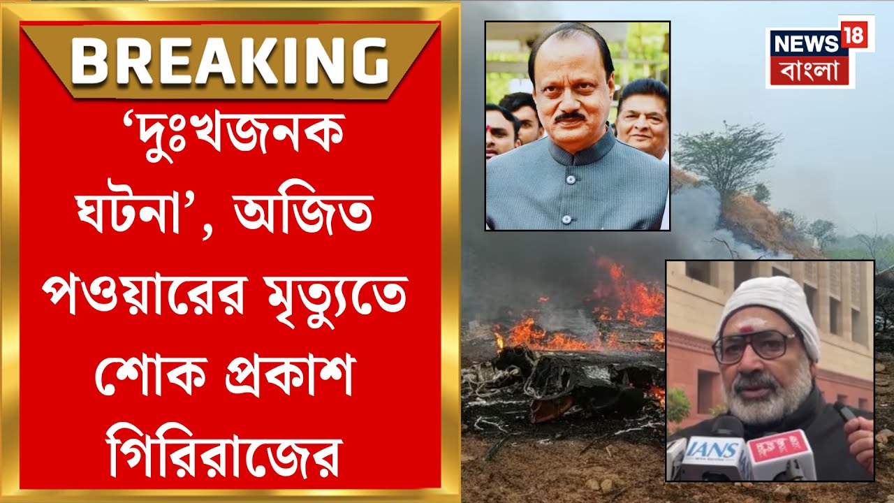 Ajit Pawar | ভয়াবহ বিমান দুর্ঘটনায় মৃত্যু অজিত পাওয়ারের, আর কে কে ছিলেন সঙ্গে? | Bangla News