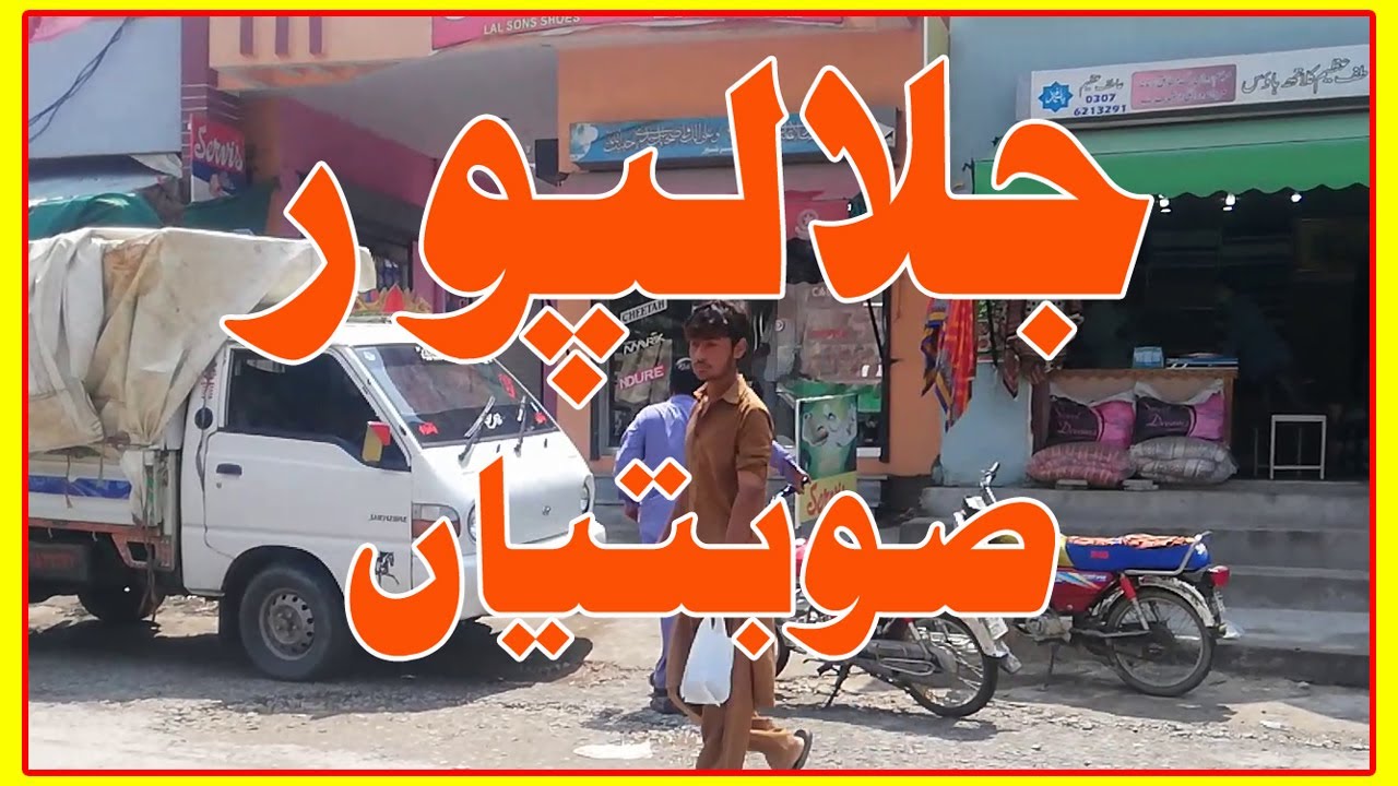 Jalalpur Sobtian  || جلالپور صوبتیاں کی سیر ||JPS || Gujrat