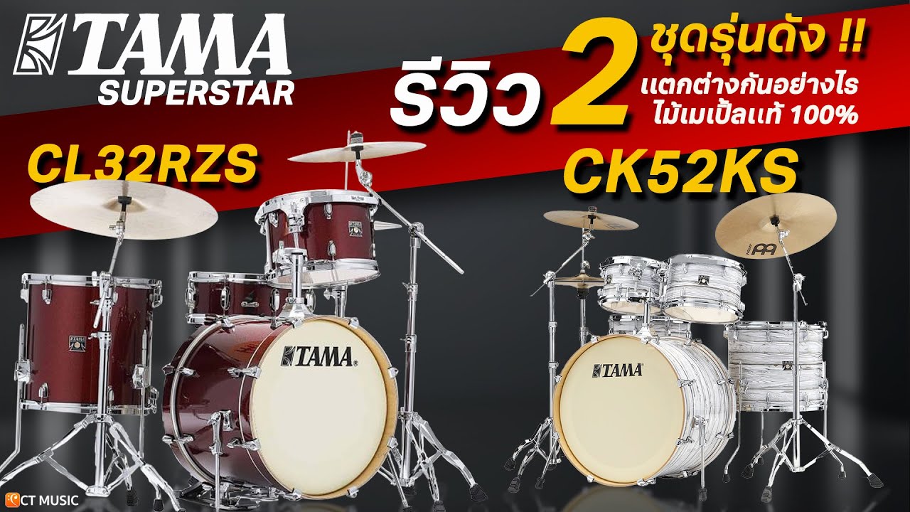 รีวิว TAMA SUPERSTAR CLASSIC รุ่นดัง !!