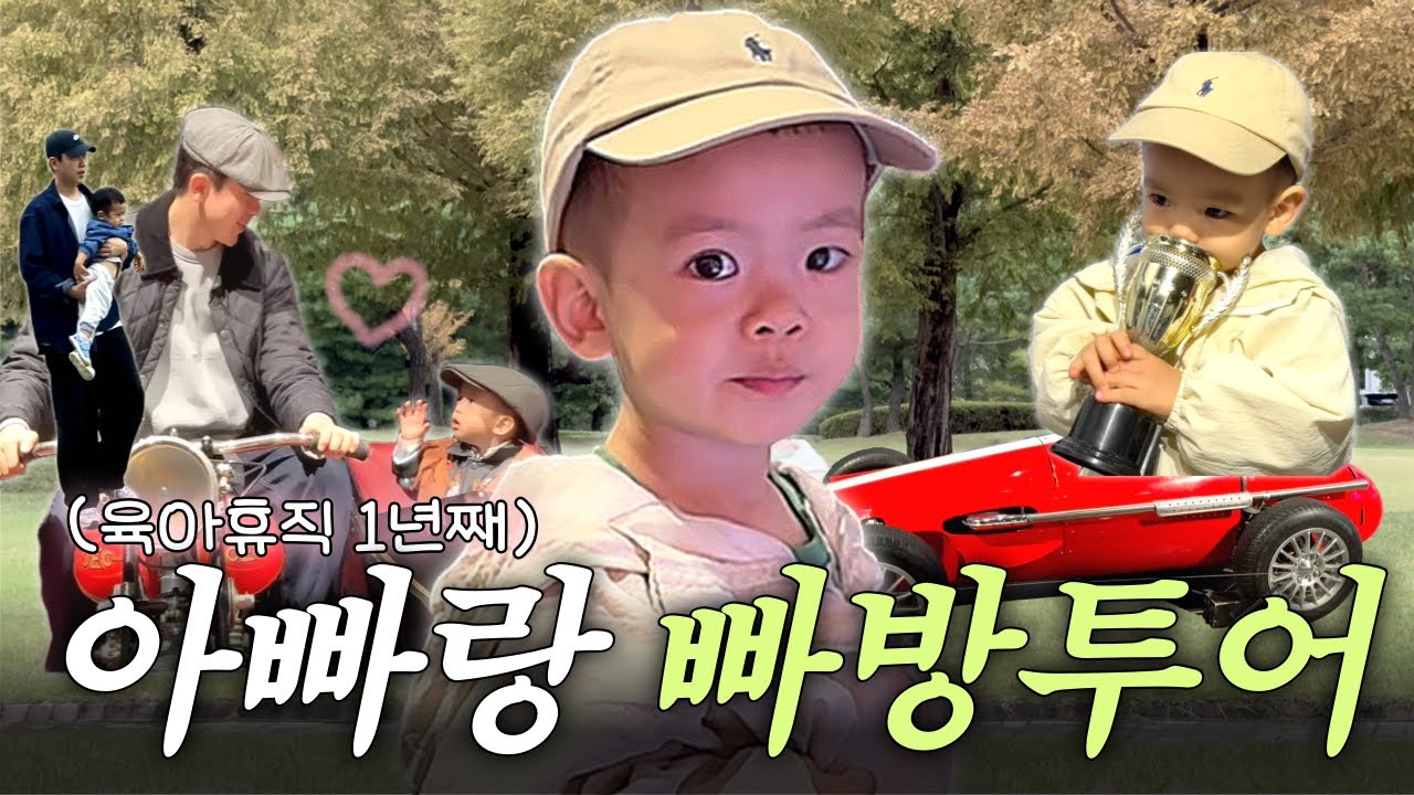 [VLOG] 육아휴직 중인 아빠가 20개월 아들을 케어하는 방법〰️👶🏻🧑🏻🤍 (ft. 삼성화재 모빌리티뮤지엄, 자동차 박물관 데이트)
