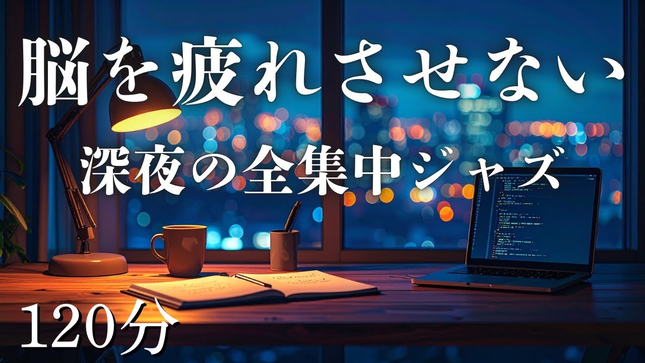 「あと1時間だけ」を支える。脳を疲れさせない、知的生産のためのBGM【JAZZ/120分/作業用】