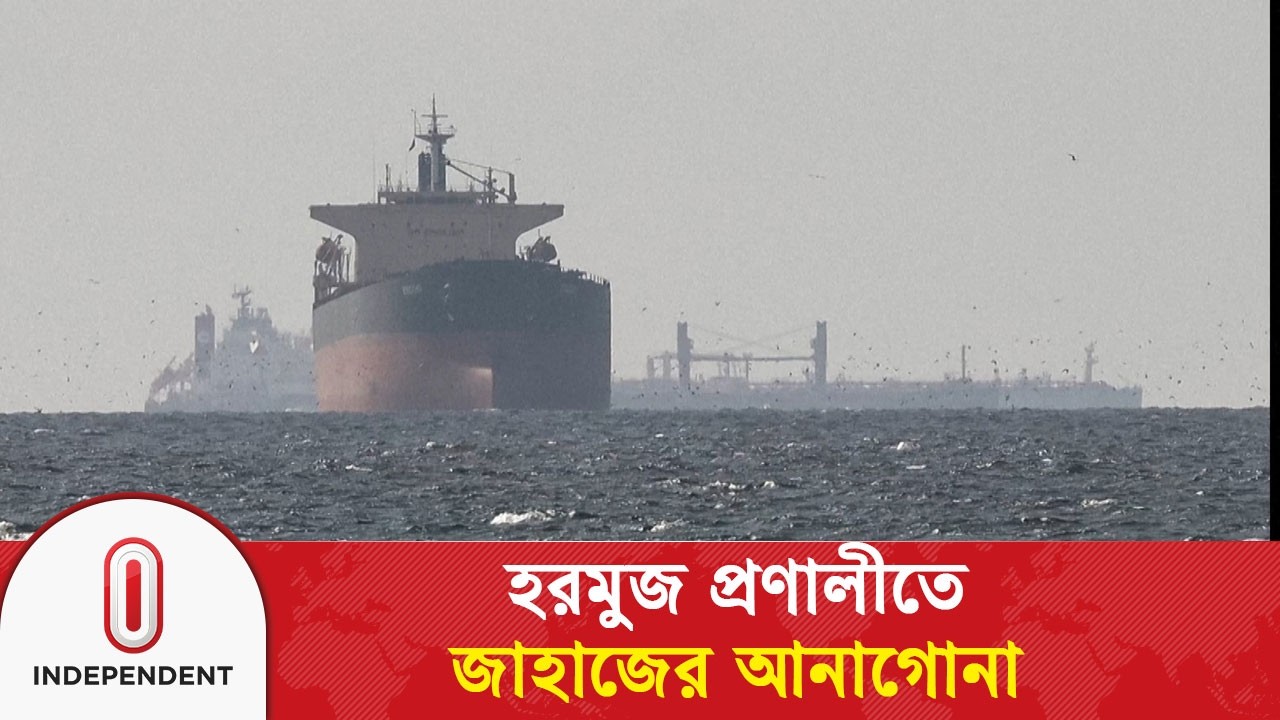 বিশ্ব জ্বালানি রুট হরমুজ প্রণালীতে জাহাজের আনাগোনা | Strait of Hormuz | Independent TV