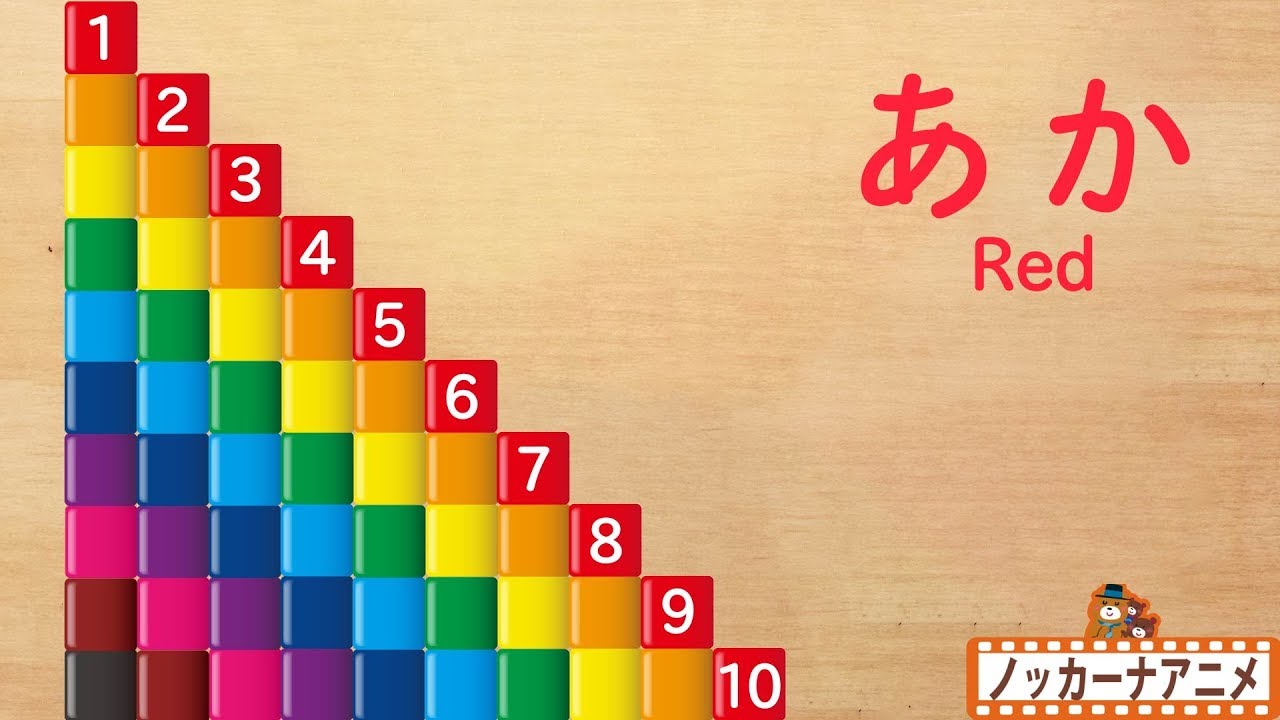 赤ちゃん・子供向け 知育アニメ★数字と色をおぼえよう・つみき★Learn Colors & Count from 1 to 10 in Japanese