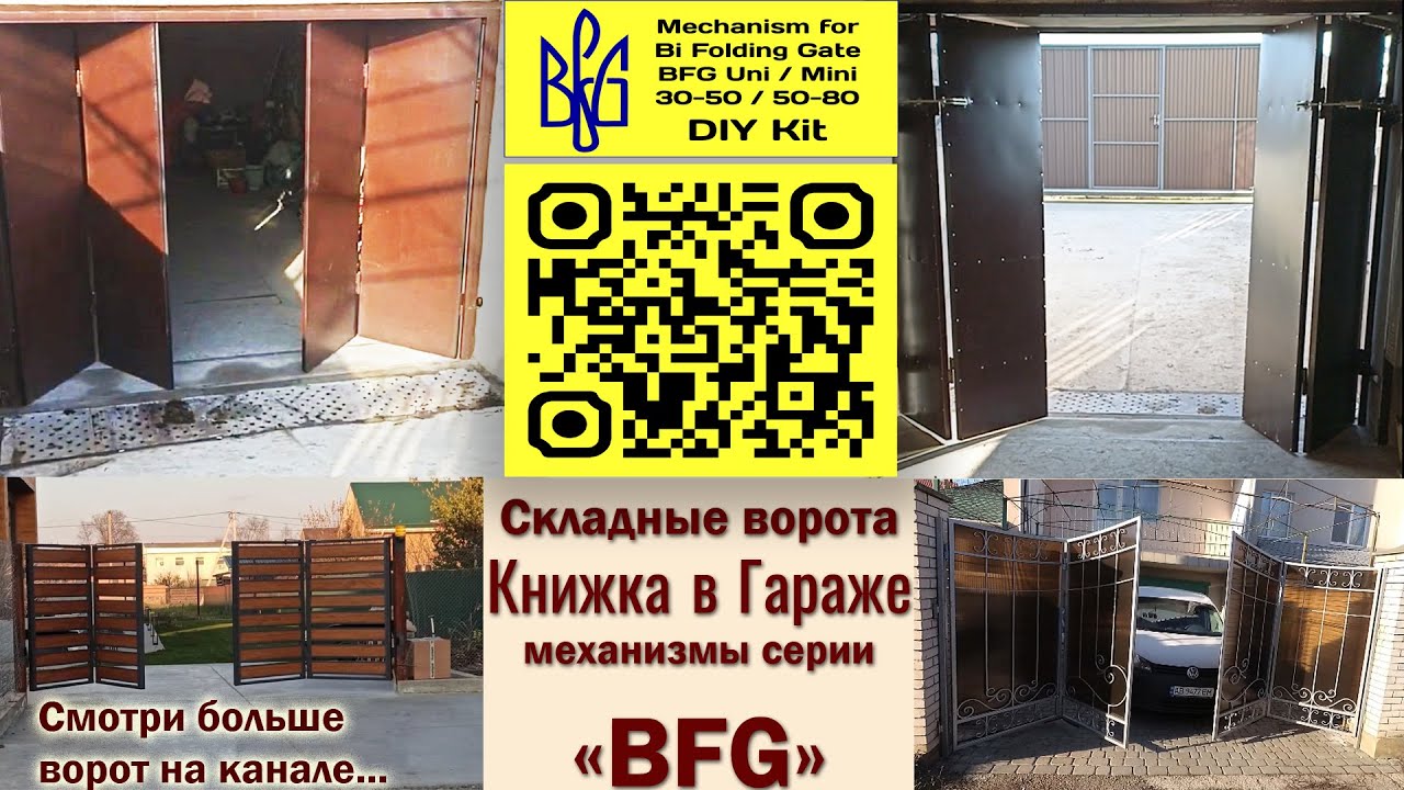 Распашные Складные Ворота Гармошка/Книжка в гараж! Установка Механизма  BFG 30-50 - Автоматизация.