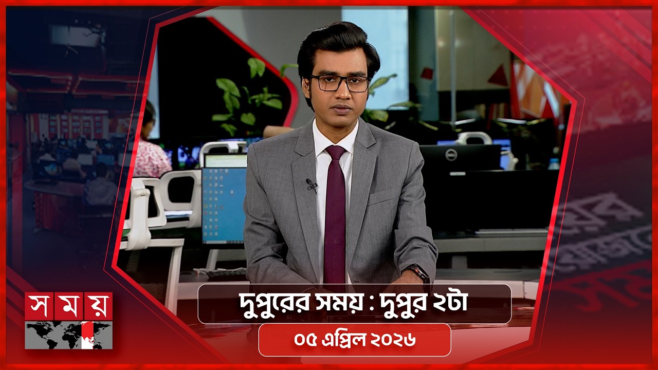 দুপুরের সময় | দুপুর ২টা | ০৫ এপ্রিল ২০২৬ | Somoy TV Bulletin 2pm | Latest Bangladeshi News