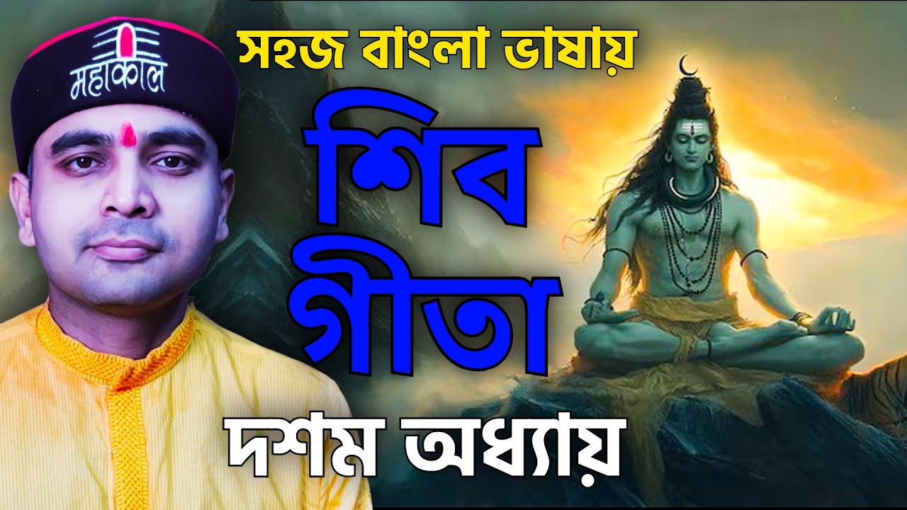 সহজ বাংলা ভাষায় শিবগীতা -দশম অধ্যায় - জীবন স্বরূপ কথনম্‌ #harharmahadev