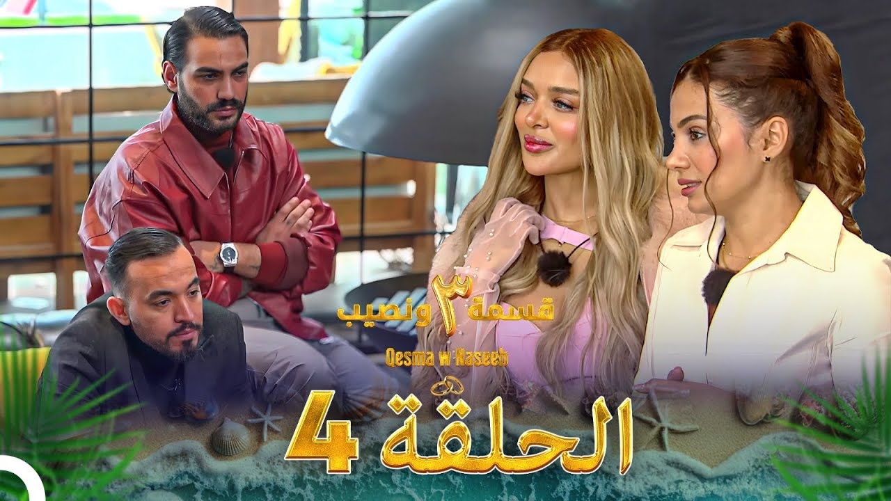 قسمة ونصيب الموسم 3 الحلقة 4 - Qesma w Naseeb