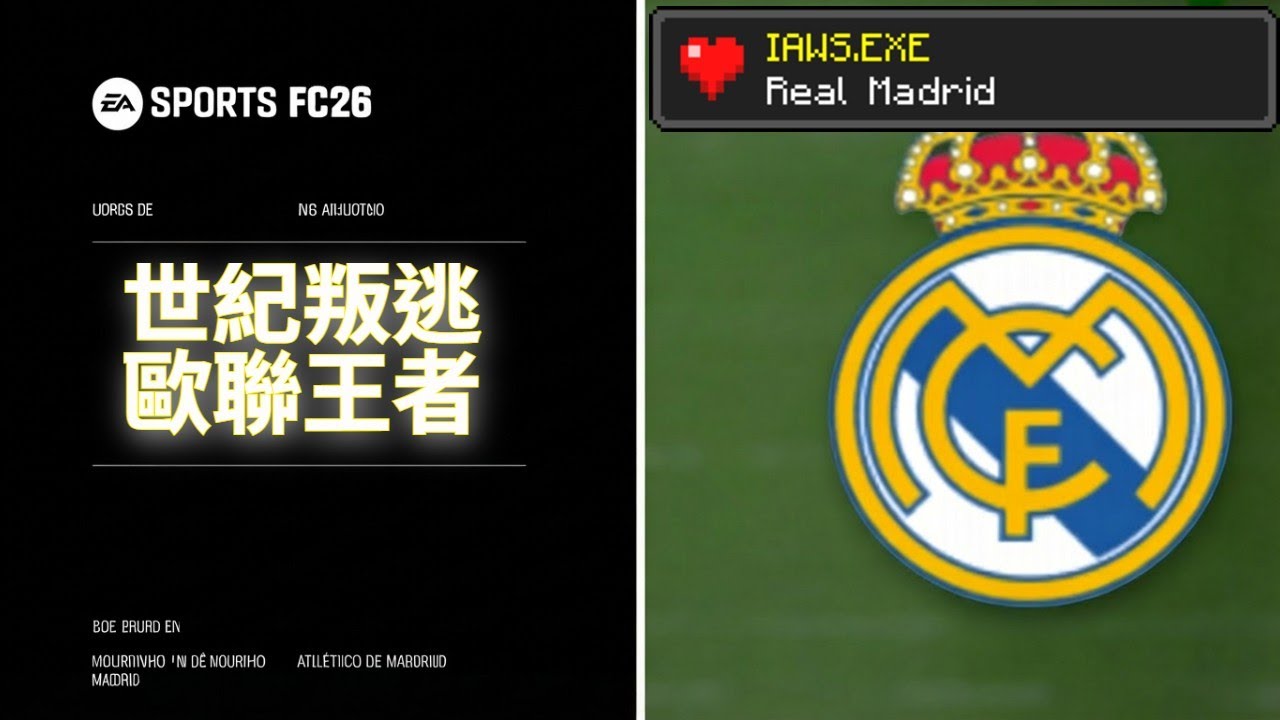 【EAFC26之IAWS.EXE】第三站  皇家馬德里