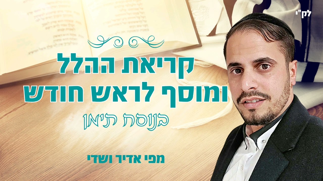 קריאת ההלל ומוסף לראש חודש. מפי אדיר ושדי.
