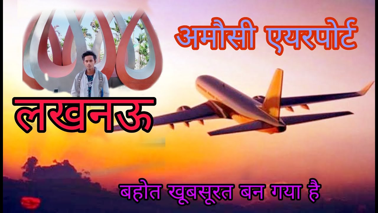 लखनऊ एयरपोर्ट  🔥🔥                                                         amausi airport lucknow