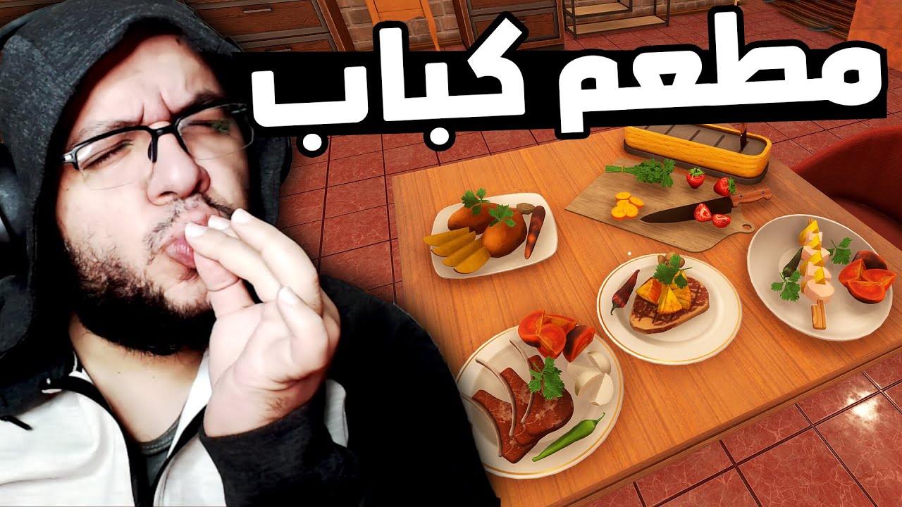 Kabab restaurant simulator: بث افتتاح مطعم المشاوي و الكباب الجديد
