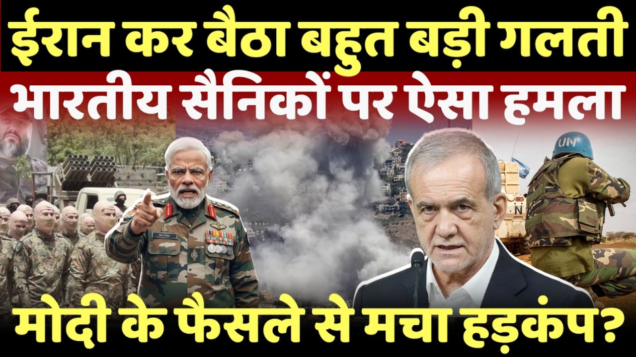 LIVE: ईरान ने कर दी बहुत बड़ी गलती...भारतीय सैनिकों पर हमले से हड़कंप!