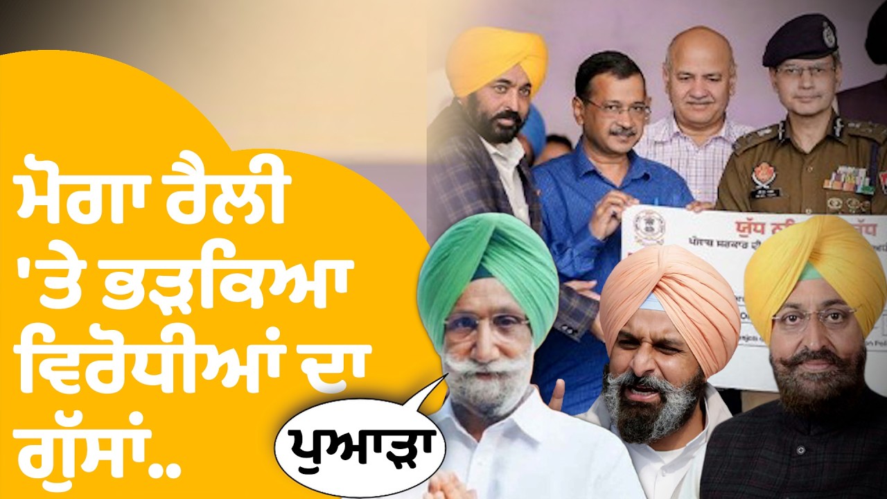 Leaders On Moga Relly | ਮੋਗਾ ਰੈਲੀ 'ਤੇ ਭੜਕਿਆ ਵਿਰੋਧੀਆਂ ਦਾ ਗੁੱਸਾਂ...| Punjab Tak