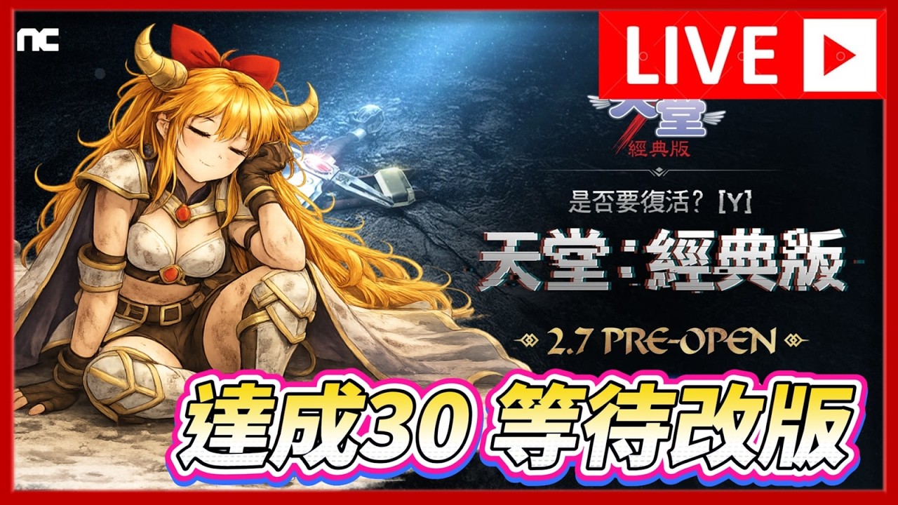 🔴【天堂 經典版】改版前在練一下 ，裝備提升瓶頸  只能期待1:500 在來搞了嗎 【水蛇伺服器】
