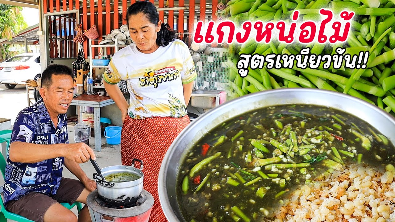 แกงหน่อไม้สูตรเข้มข้น พิเศษ!! พ่อน้อยบอกเลยแซ่บแท้แน่นอนแบบนี้!!