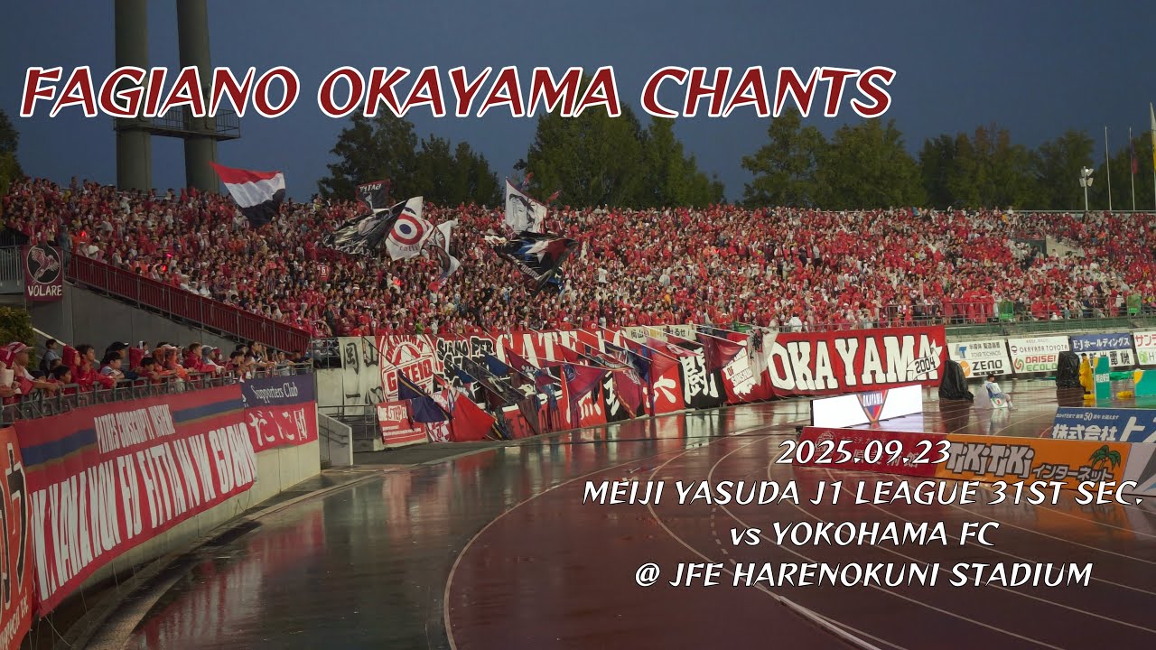 2025/09/23 明治安田J1リーグ 第31節 ファジアーノ岡山0-0横浜FC ファジアーノ岡山コール&チャント集