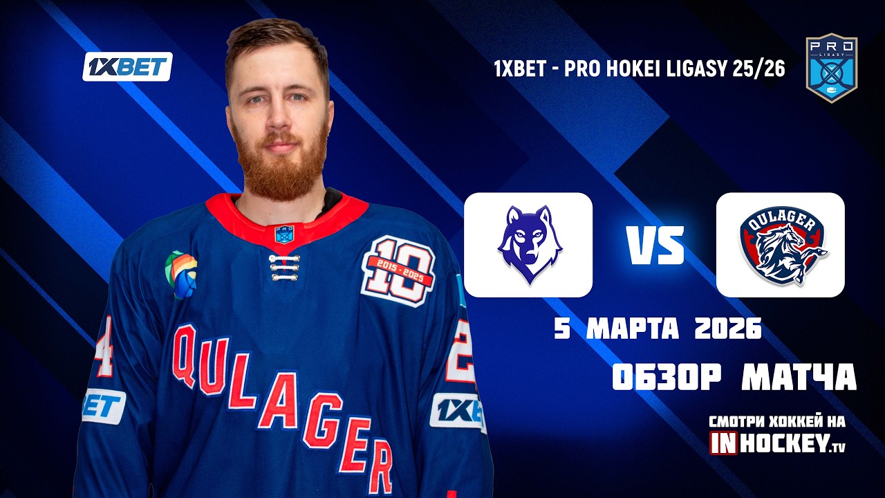 Обзор матча АРЛАН - КУЛАГЕР - 05.03.2026 (Play-off)
