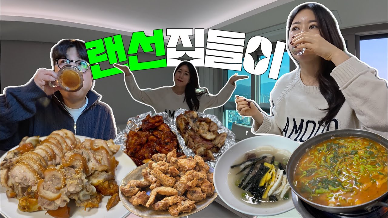 결혼 11년 동안 5번의 이사..이제는 내집 장만이 꿈인 40대 부부먹방브이로그(뚝딱숯불치킨,서울치킨,떡국,손이가어죽칼국수,족발)korean food mukbang