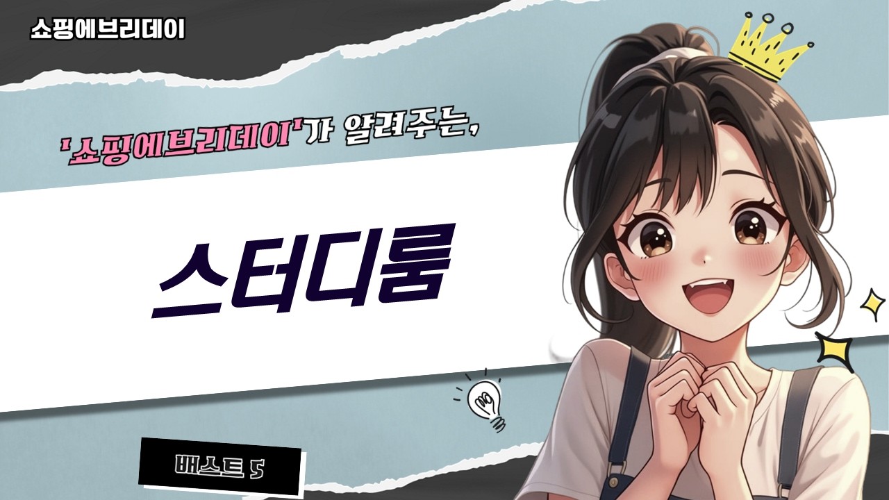 스터디룸 집중력 UP! 가성비 독서실 책상칸막이 추천 (소음 차단/휴대용)