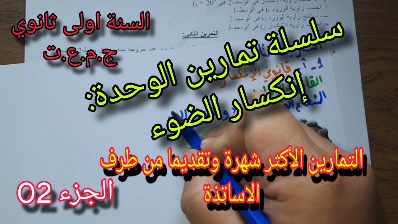 الوحدة:إنكسار الضوء |سلسلة تمارين مقترحة|الجزء الثاني|اولى ثانوي ج.م.ع.ت