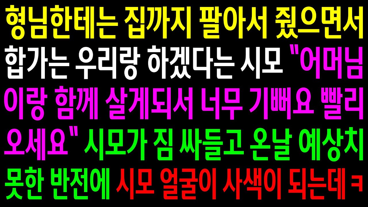 (반전사연)형님한테는 집까지 팔아서 줬으면서 합가는 우리랑 하겠다는 시모..시모가 짐 싸들고 온날 예상치 못한 반전에 시모 얼굴이 사색이 되는데ㅋ[신청사연][사이다썰][사연라디오]