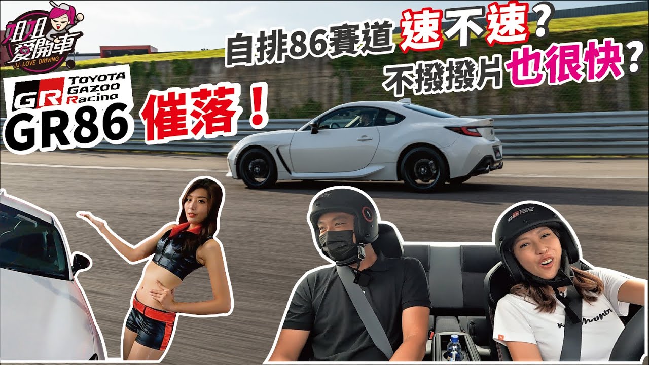 催蕊！自排86賽道速不速？不撥撥片也很快？ TOYOTA GR86