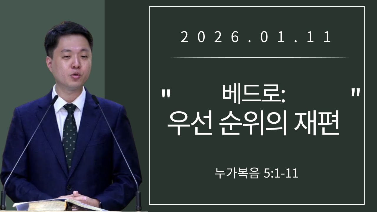 베드로: 우선순위의 재편/ 누가복음 5:1-11절/  김형돈 목사