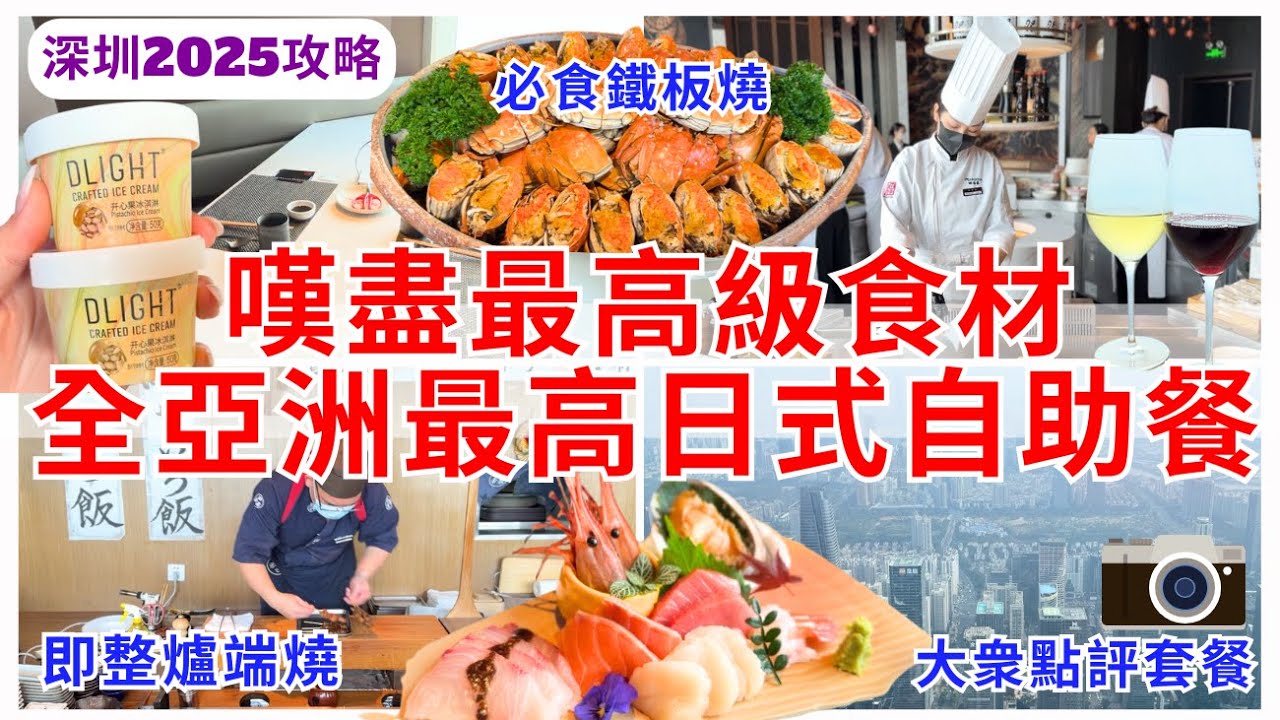 【深圳美食】全亞洲最高日本料理自助餐🍽️  福田約會必去日式放題 高空靚景生日慶祝餐廳｜深圳好去處｜田舍家
