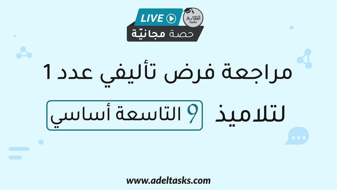 حصّة مجانية 🔴 مراجعة فرض تأليفي عدد 1 لتلاميذ التاسعة أساسي | رياضيات