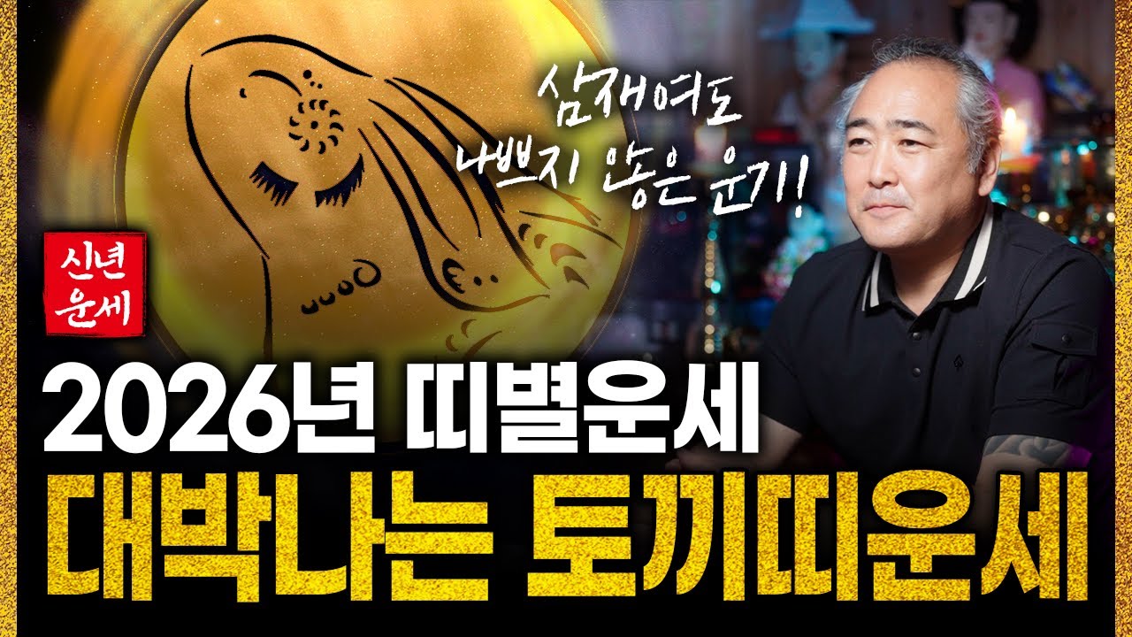 2026년 대박예감 토끼띠운세｜99년생,87년생,75년생,63년생,51년생 토끼띠 중 병오년과 찰떡궁합인 대박나는 나이는?!