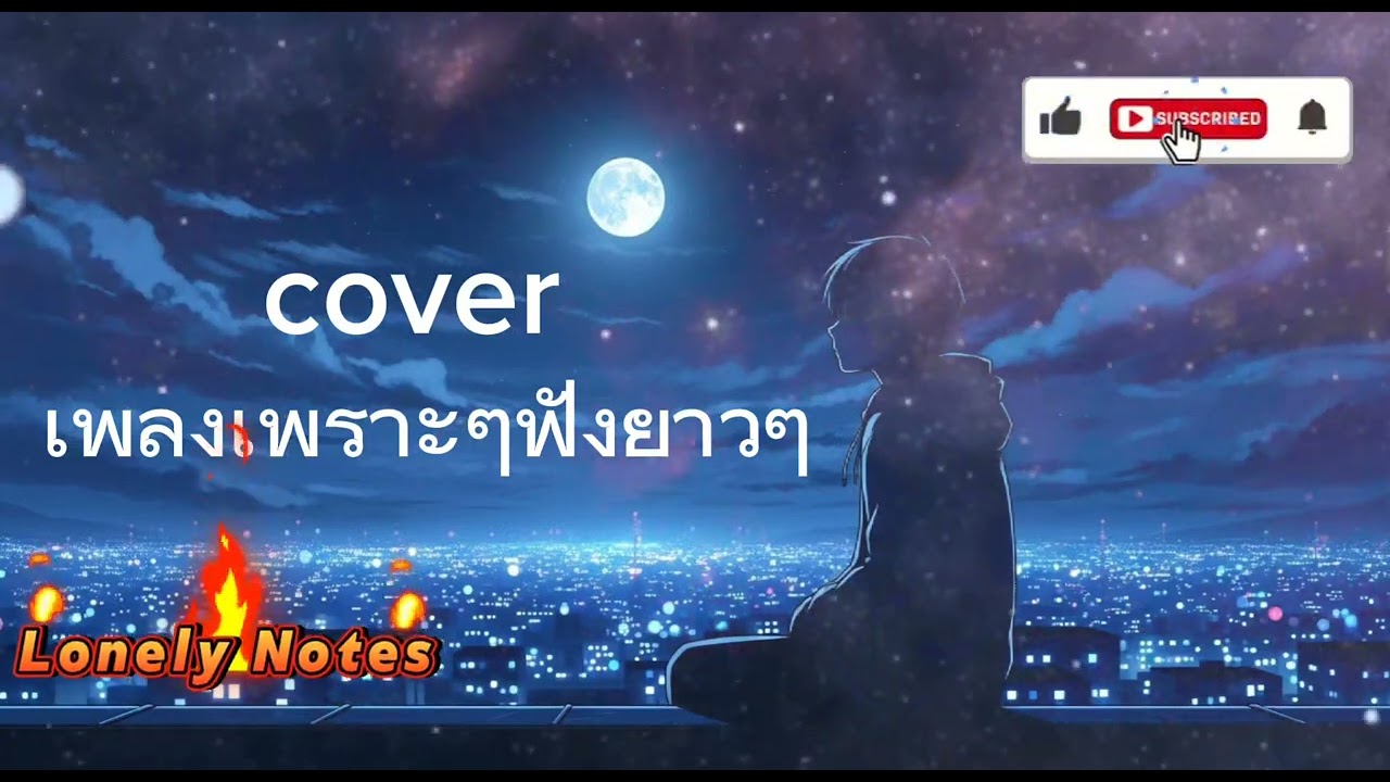 cover เพลงเพราะๆฟังยาวๆ