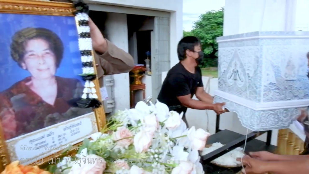 TIPAPORN on tours EP : 60 พิธีพระราชทานเพลิงศพ คุณยายเม้า พันธุ์จันทร์