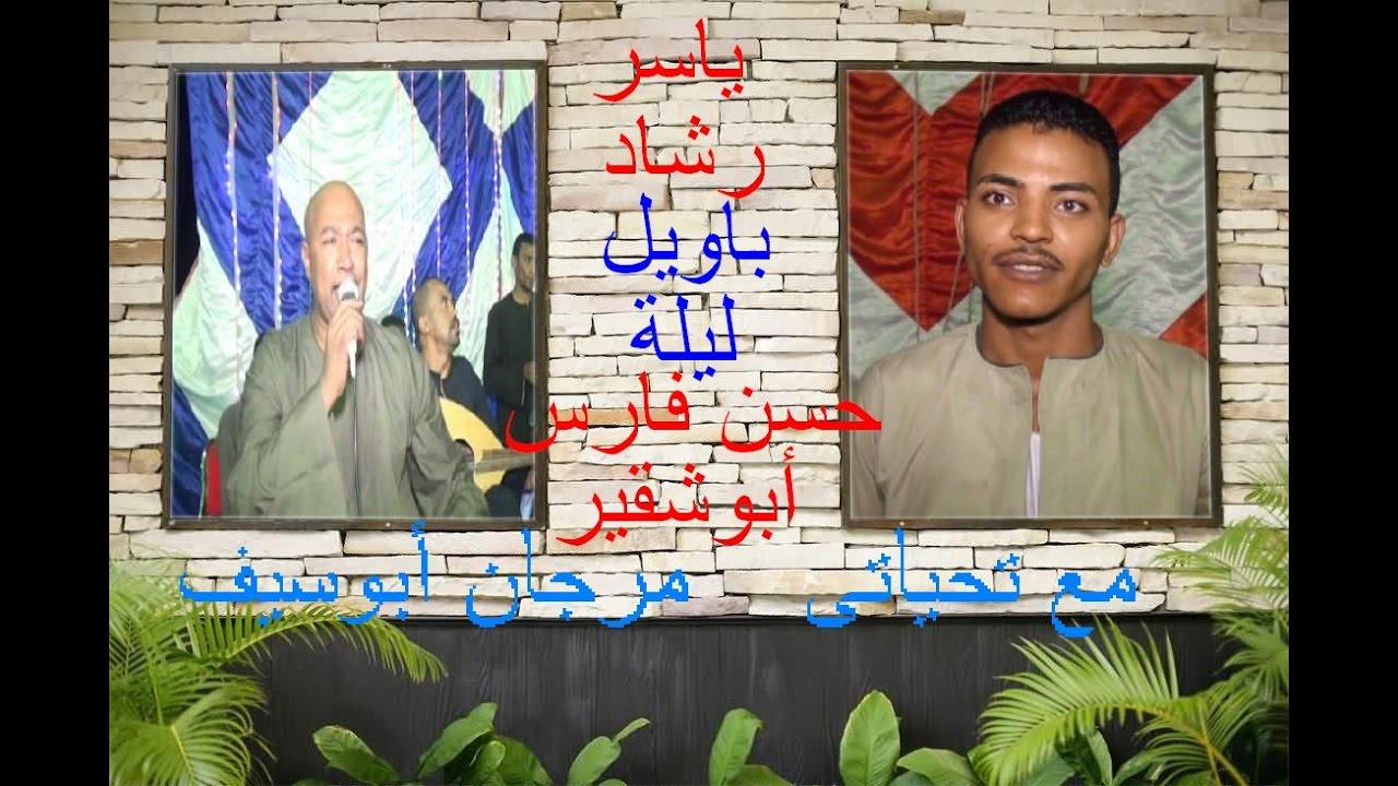 ياسر رشاد باويل  ليلة حسن فارس أبوشقير دور الشراونه بحرى 4  مع تحياتى مرجان أبوسيف