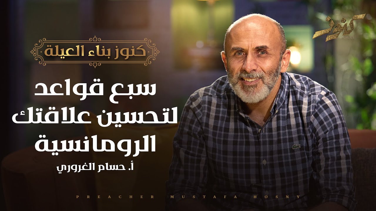 سبع قواعد لتحسين علاقتك الرومانسية - كنوز - أ.حسام الغروري