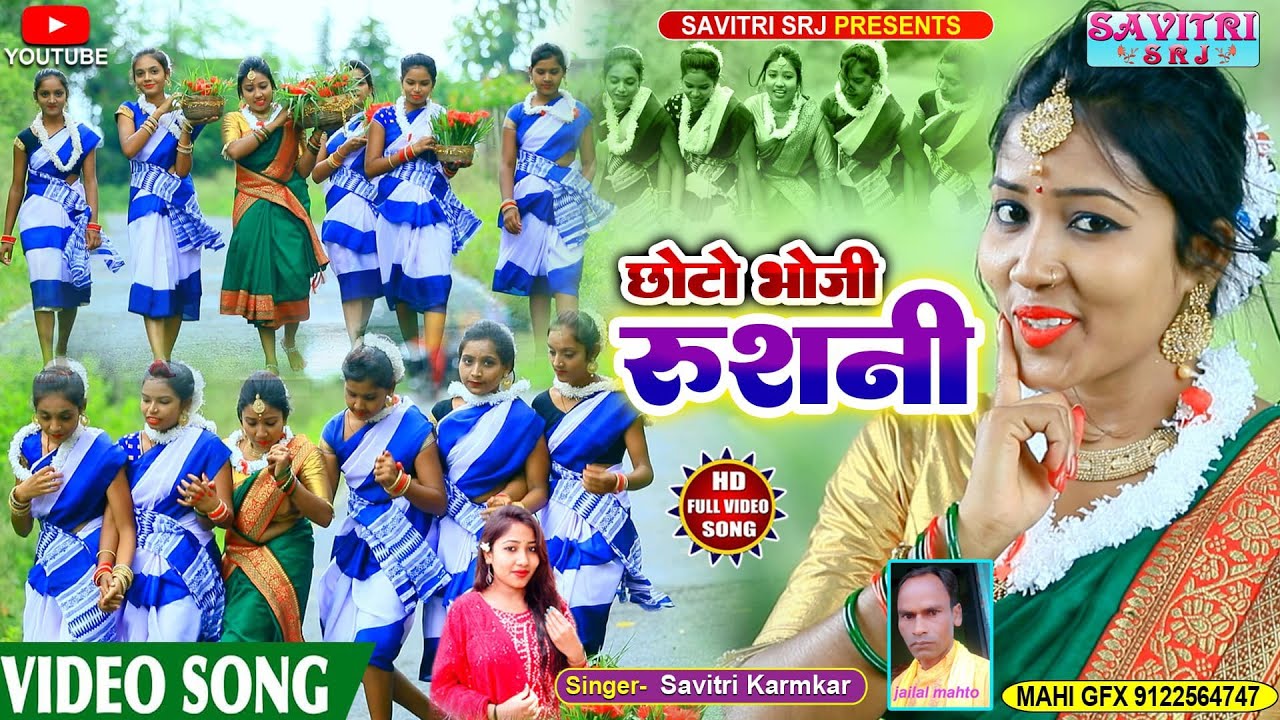 CHHOTO BHOJI RUSHNI I छोटो भोजी रूशनी l SAVITRI KARMKAR NEW KARAM VIDEO SONG 2022। New Khortha song.