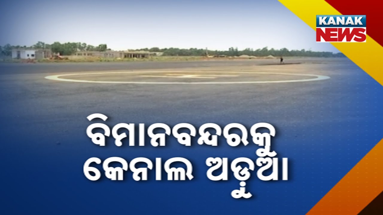 Reporter Live: Years Of Dream Shattered! Berhampur Airport Promise Remains Unfulfilled Again