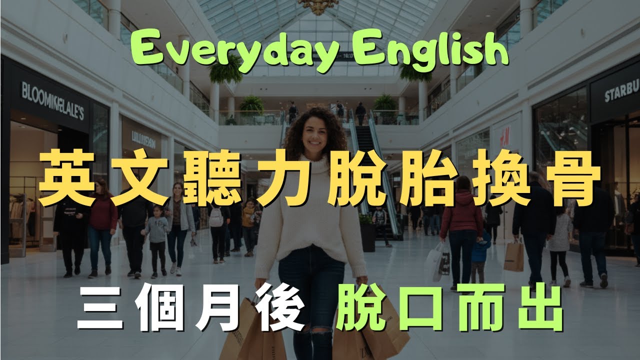 每天 30 分鐘！30 天讓你的英文聽力脫胎換骨｜常見英文句子｜零基礎學英文｜高效英語訓練｜邊聽邊跟讀｜睡前循環也有效 | 英語口語 | 日常會話 | 英語學習