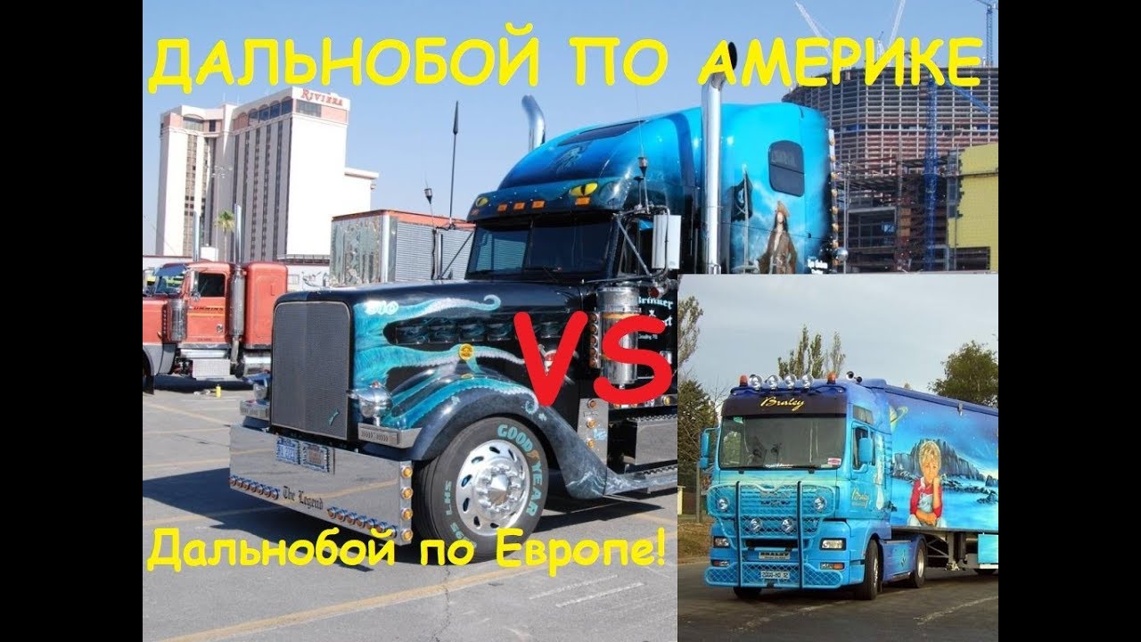 Сравнение работы дальнобойщиком в Америке и Европе!