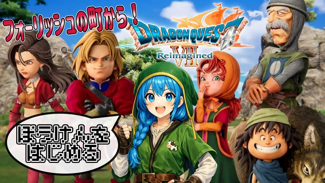 【ドラクエLIVE】フォーリッシュの町からストーリー進めます🐮ﾓｫ #ドラクエ7