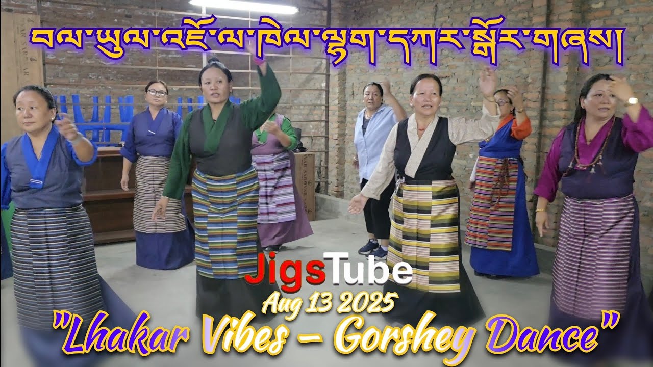 Lhakar Gorshey Dance - Jawalakhel Samdupling, Kathmandu (Aug 13, 2025) འཇོ་ལ་ཁེལ་ལྷག་དཀར་སྒོར་གཞས། 