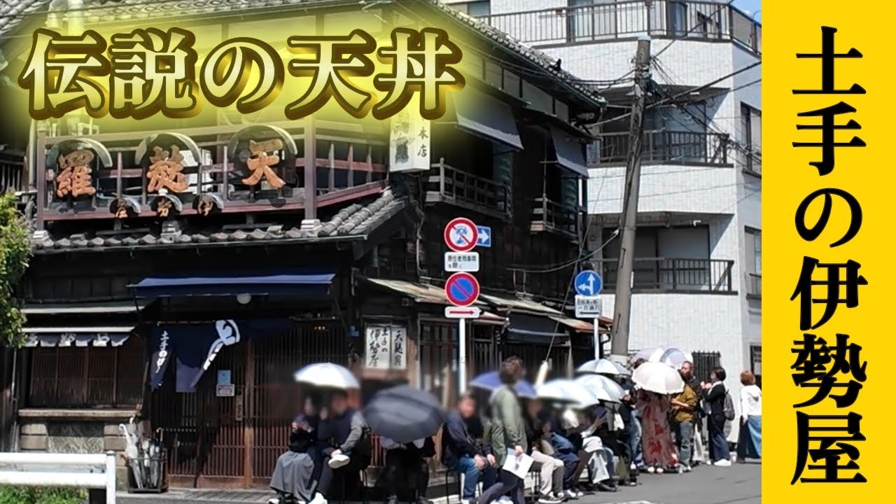 【土手の伊勢屋】毎日行列！創業128年の超人気店で名物の朝〆穴子を食べる