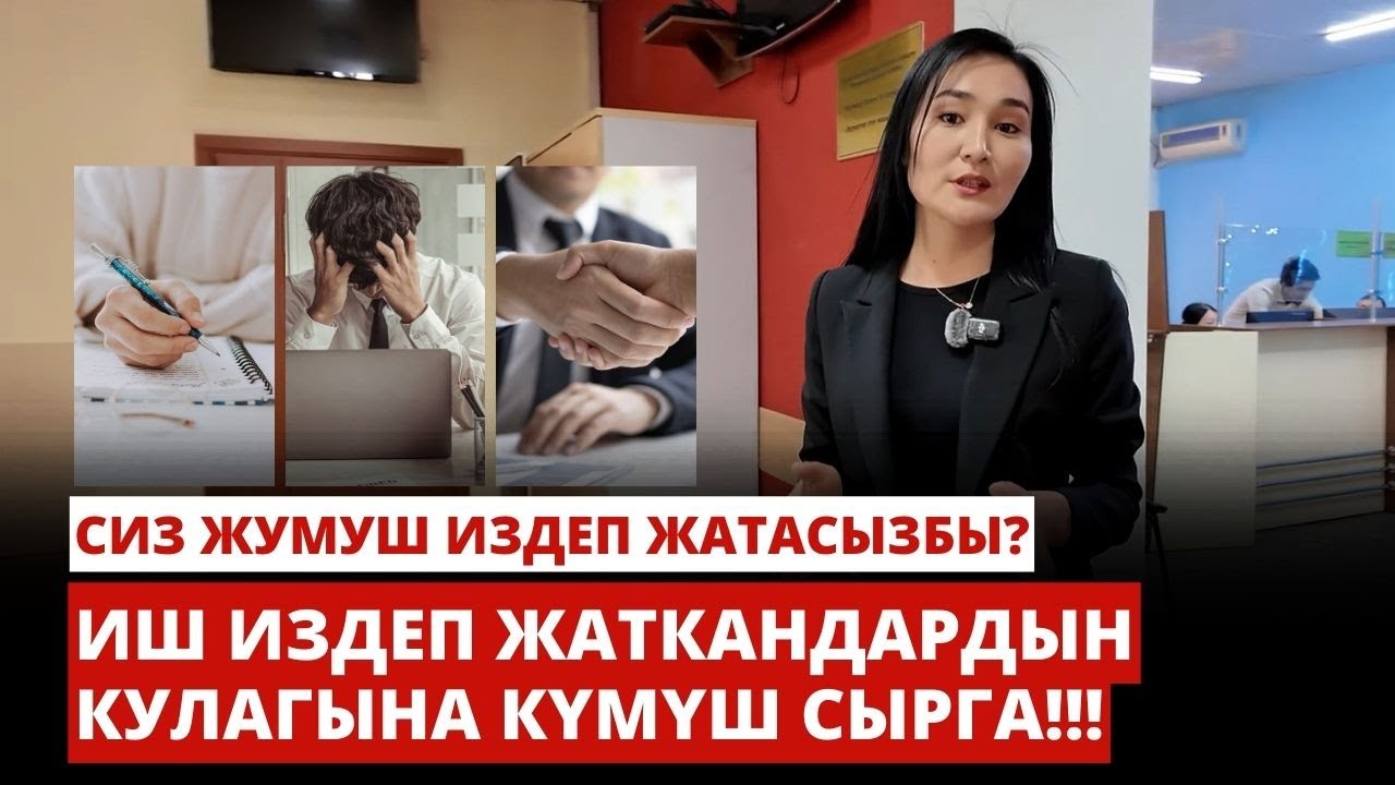 Жумуш издеп жаткандардын кулагына күмүш сырга!!!